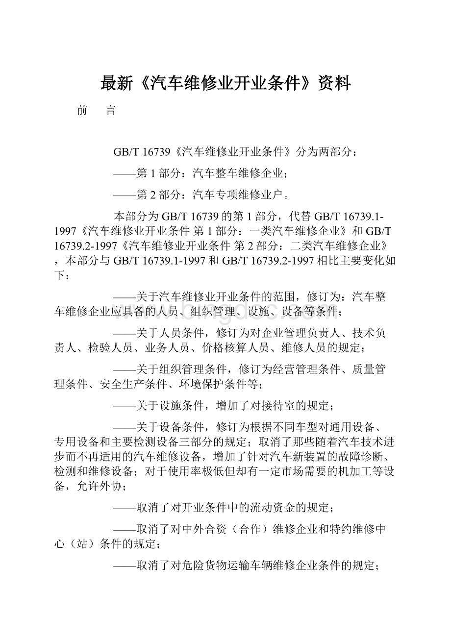 最新《汽车维修业开业条件》资料.docx