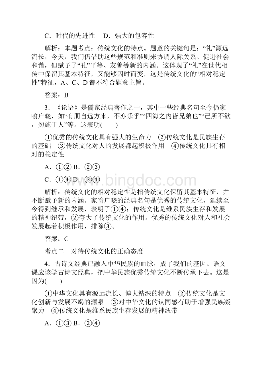 高考精品资料高考政治高三政治复习人教版必修三 第四课 文化的继承性与文化发展 课时规范练doc.docx_第2页