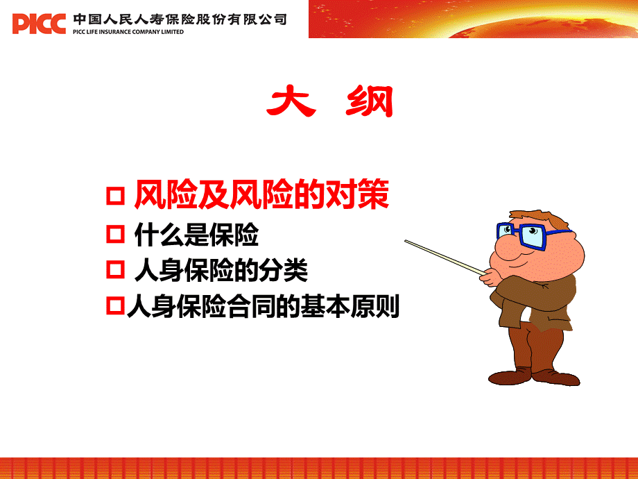 中国某某人寿保险股份有限公司保险基础知识.pptx_第2页