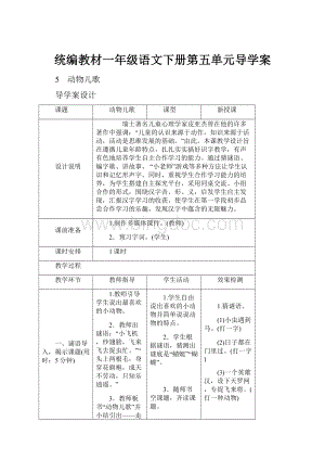 统编教材一年级语文下册第五单元导学案.docx