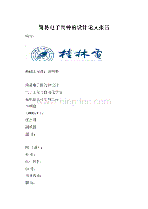简易电子闹钟的设计论文报告.docx