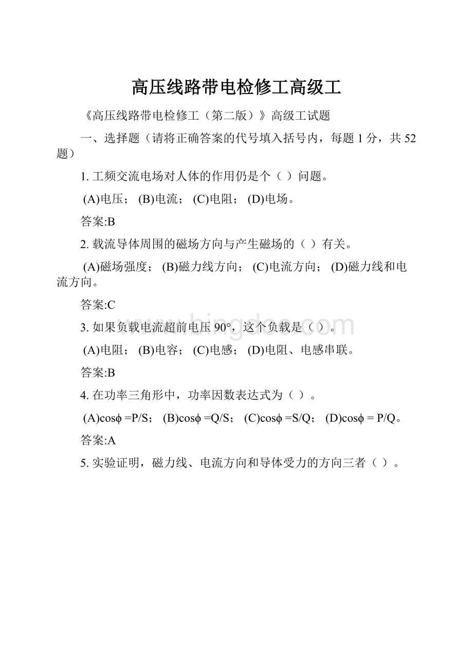 高压线路带电检修工高级工.docx_第1页