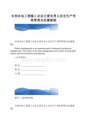 水利水电工程施工企业主要负责人安全生产考核管理办法最新版.docx