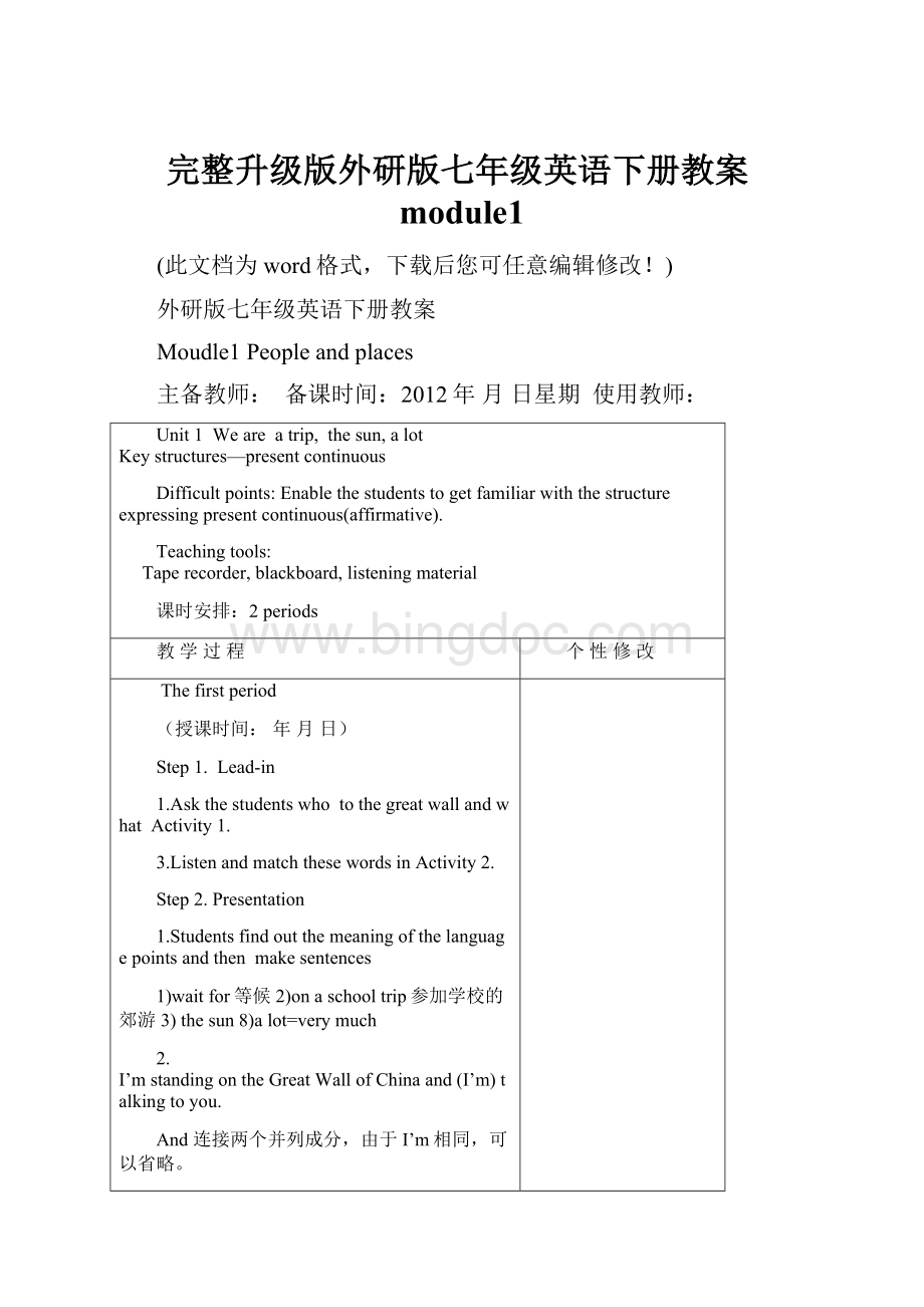 完整升级版外研版七年级英语下册教案module1.docx_第1页