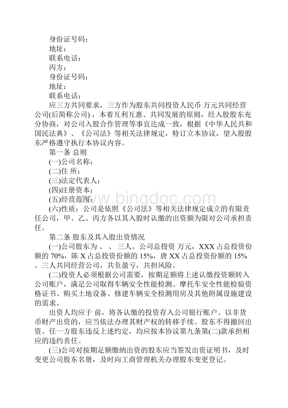 三方入股合作协议书完整版.docx_第2页