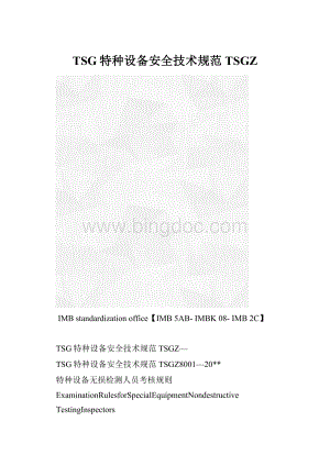 TSG特种设备安全技术规范TSGZ.docx