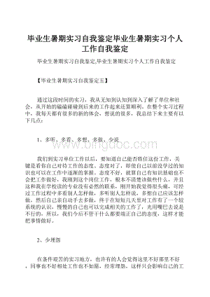 毕业生暑期实习自我鉴定毕业生暑期实习个人工作自我鉴定.docx