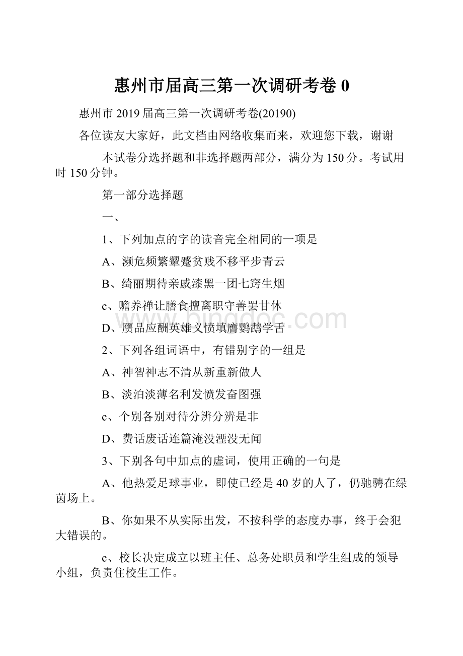 惠州市届高三第一次调研考卷0.docx_第1页