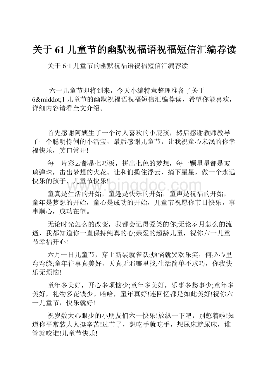 关于61儿童节的幽默祝福语祝福短信汇编荐读.docx_第1页