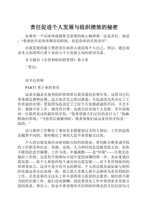 责任促进个人发展与组织绩效的秘密.docx