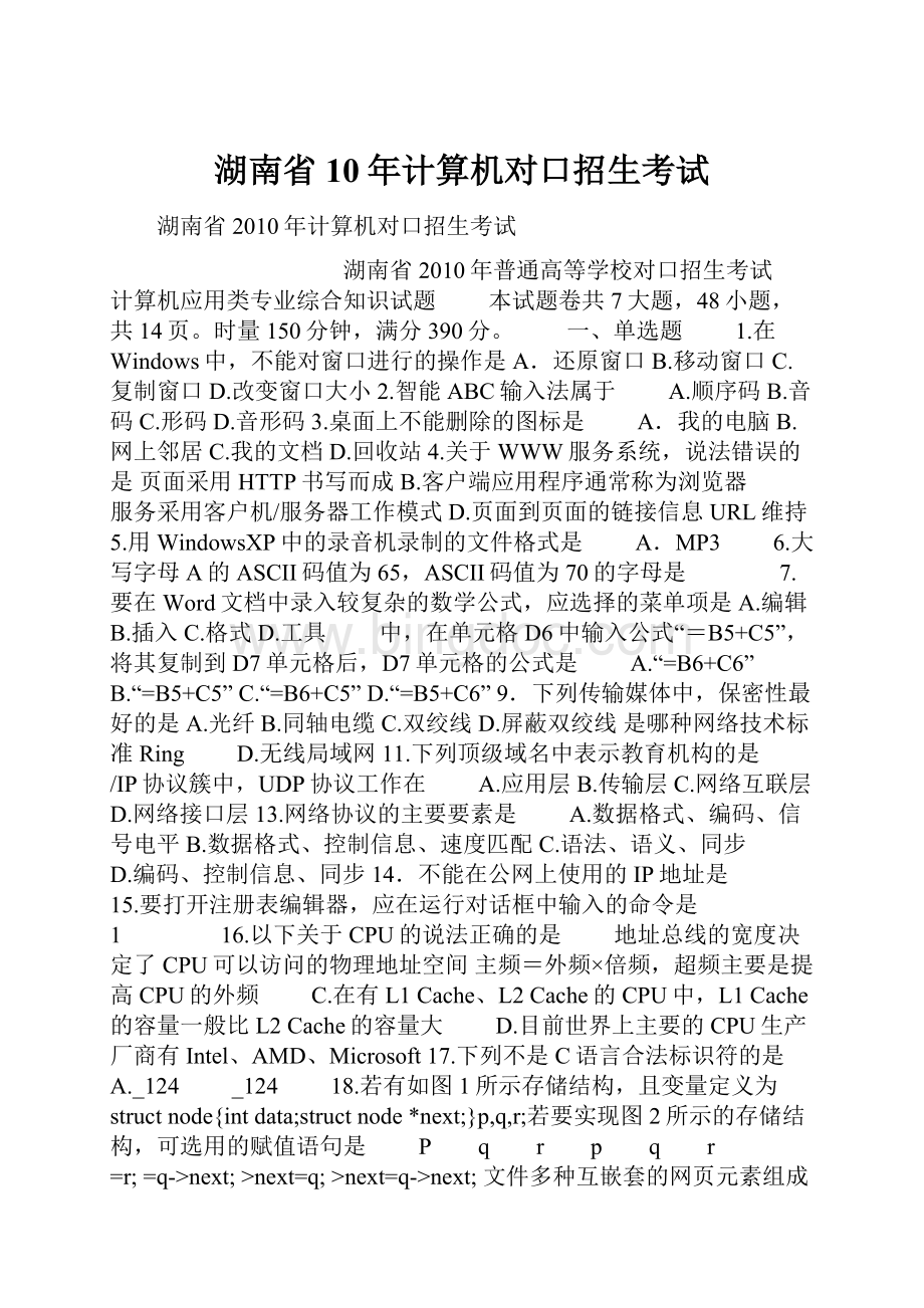湖南省10年计算机对口招生考试.docx_第1页