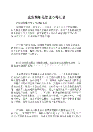 企业精细化管理心得汇总.docx