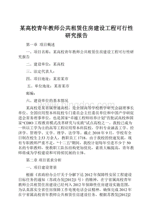 某高校青年教师公共租赁住房建设工程可行性研究报告.docx