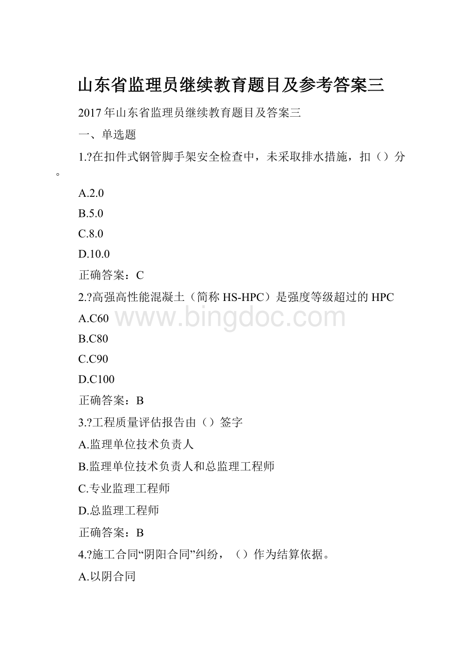 山东省监理员继续教育题目及参考答案三.docx_第1页