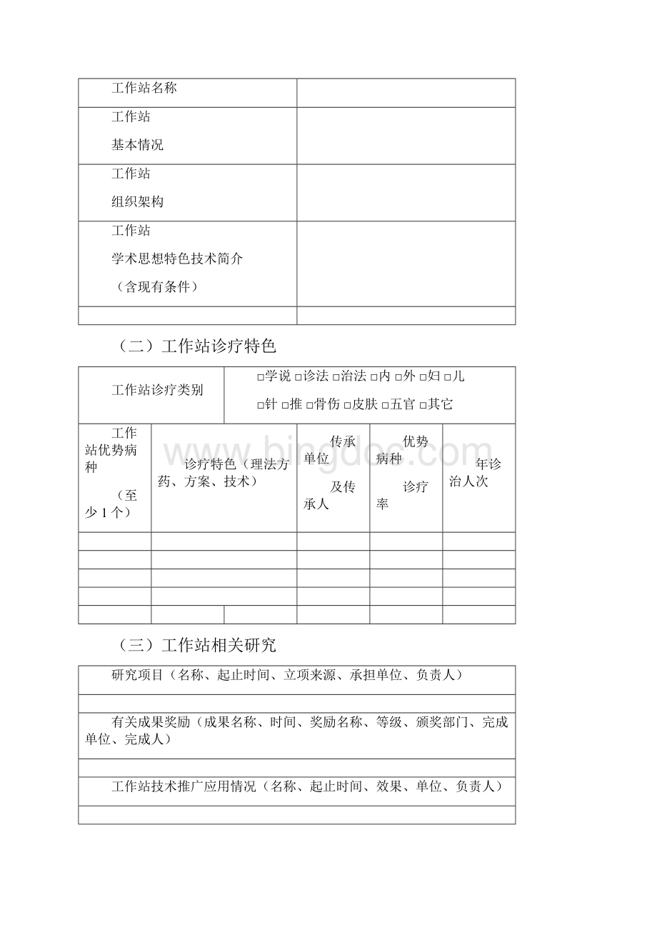 国家中医药管理局中医学术流派传承工作室二级工作站申报书New.docx_第2页