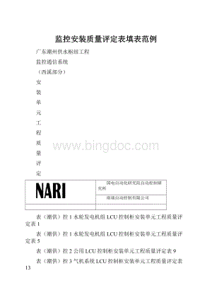 监控安装质量评定表填表范例.docx