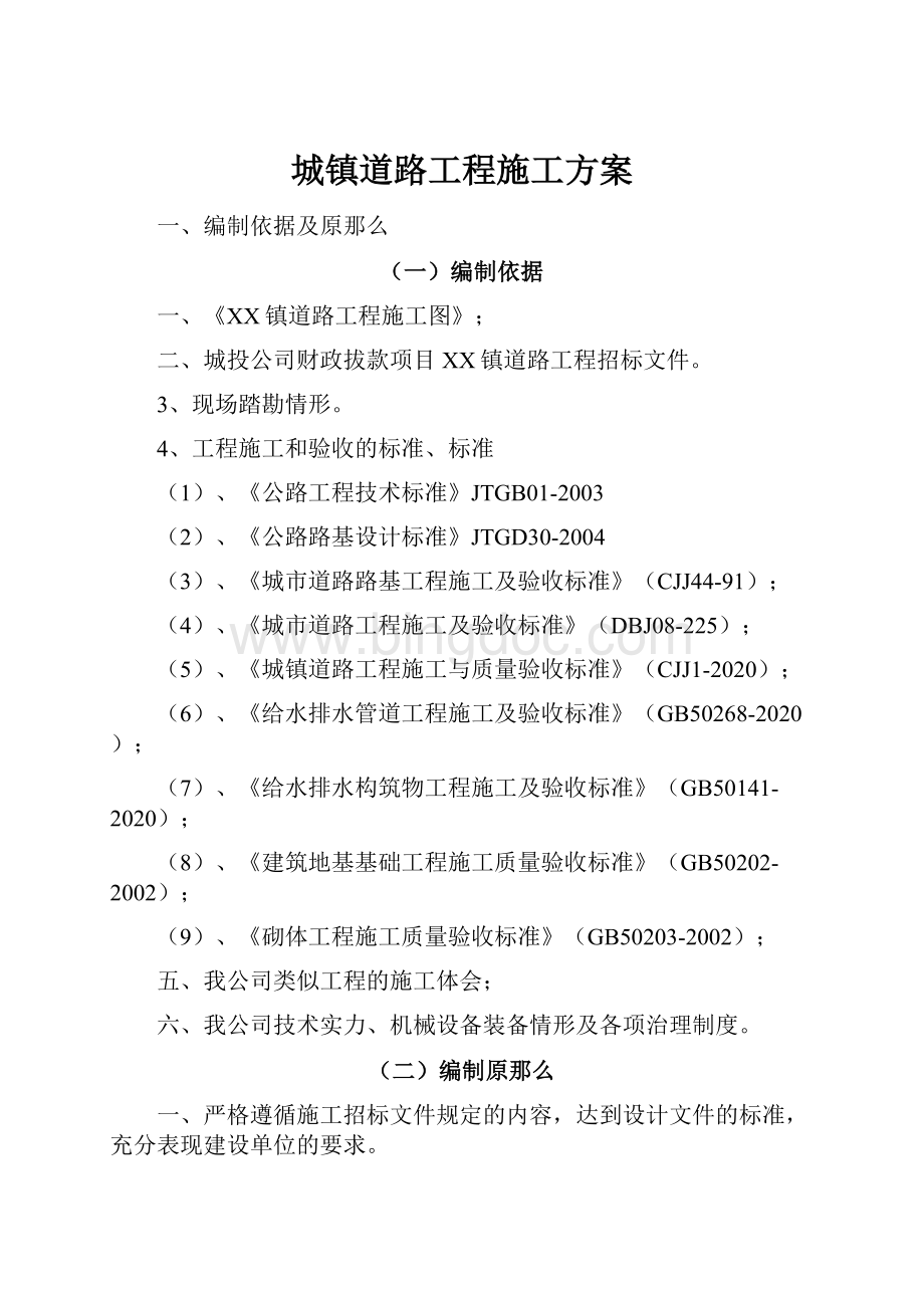 城镇道路工程施工方案.docx