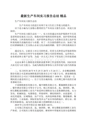 最新生产车间实习报告总结 精品.docx