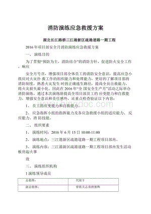 消防演练应急救援方案.docx