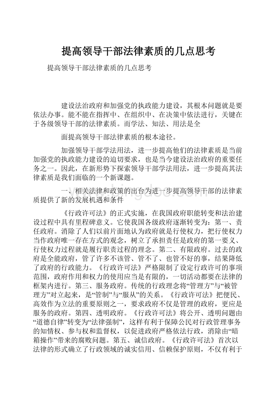 提高领导干部法律素质的几点思考.docx_第1页