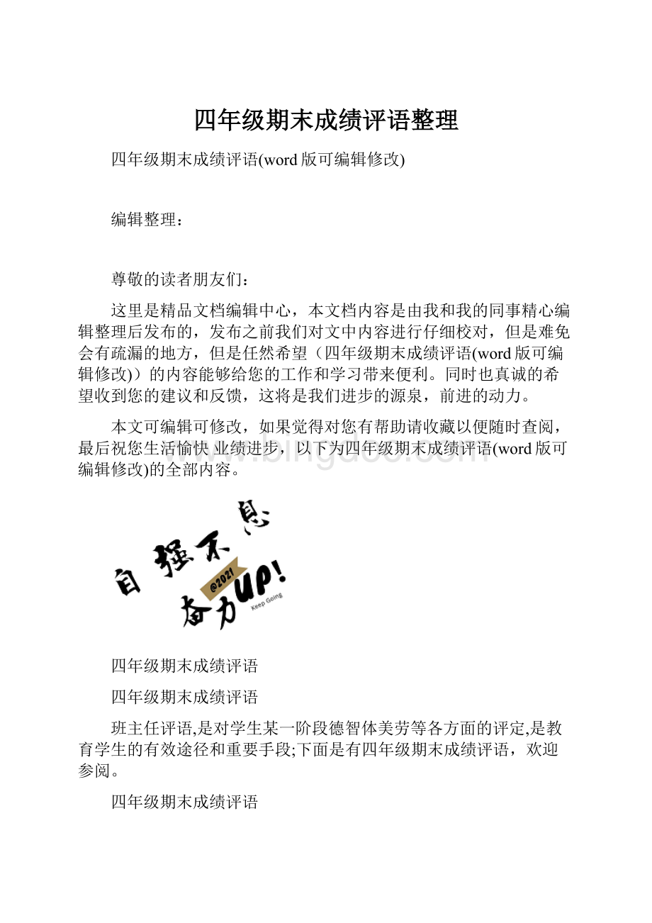 四年级期末成绩评语整理.docx_第1页