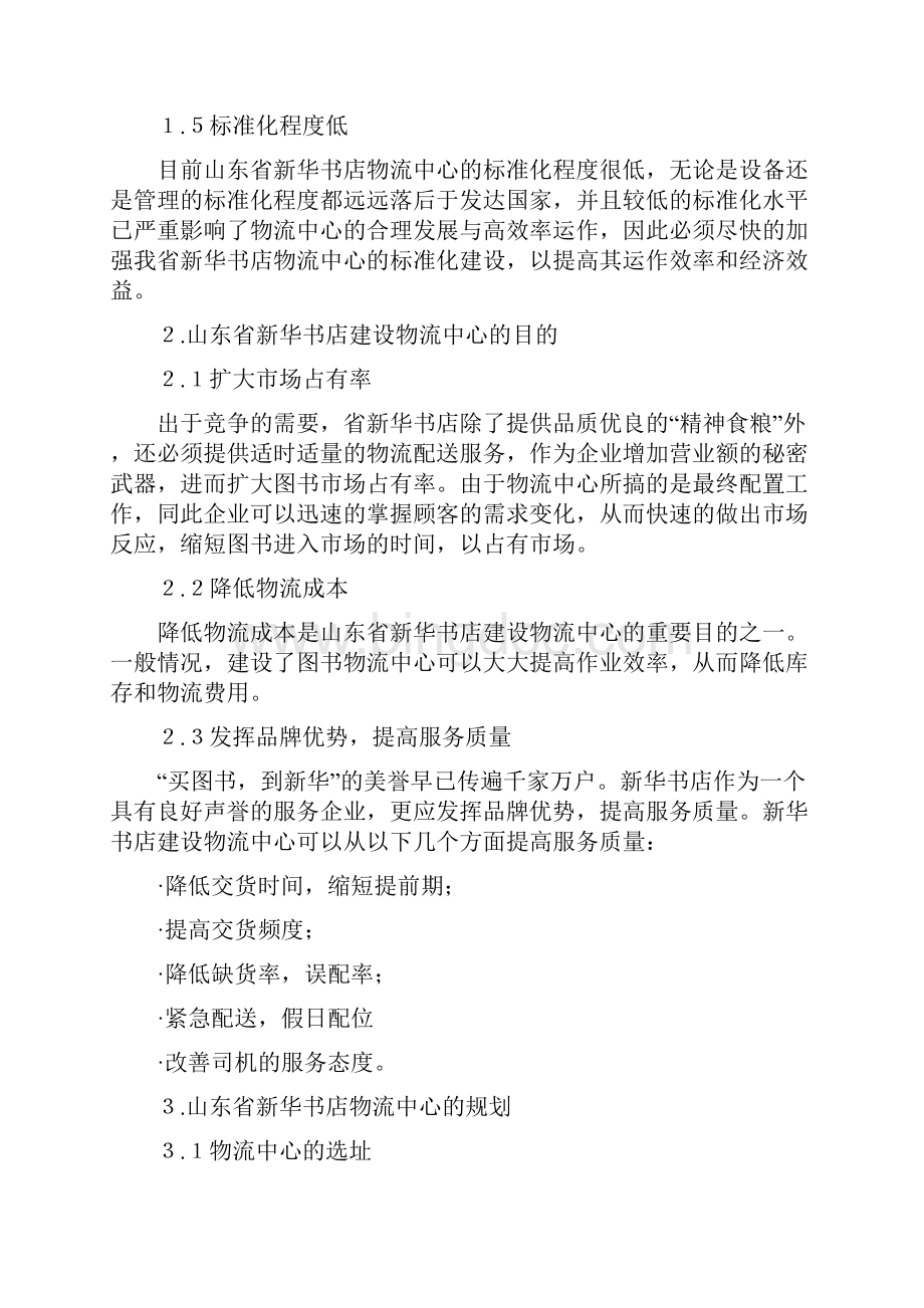 山东省新华书店物流中心的规划与管理.docx_第2页