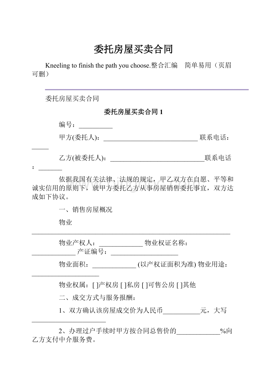 委托房屋买卖合同.docx