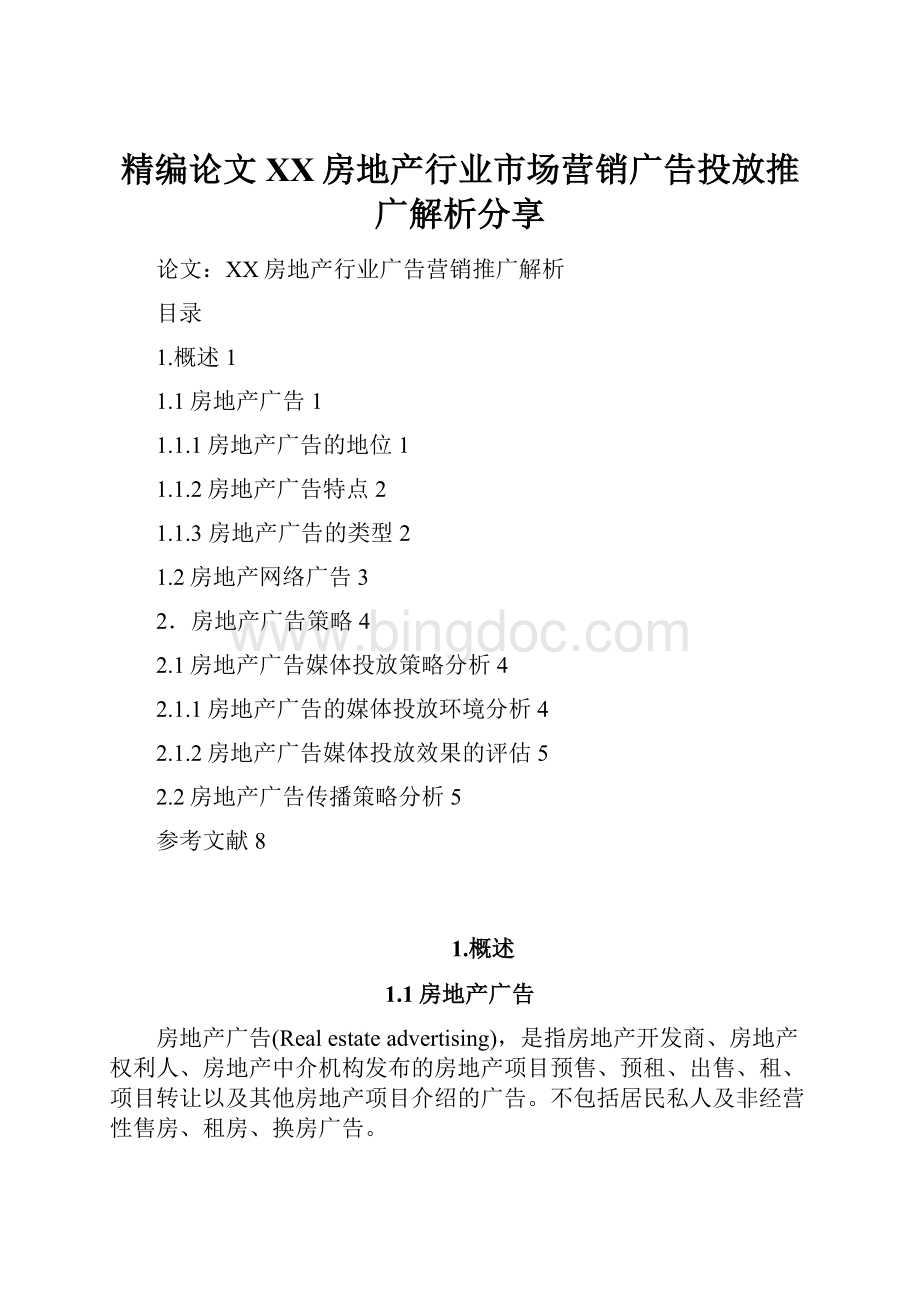 精编论文XX房地产行业市场营销广告投放推广解析分享.docx