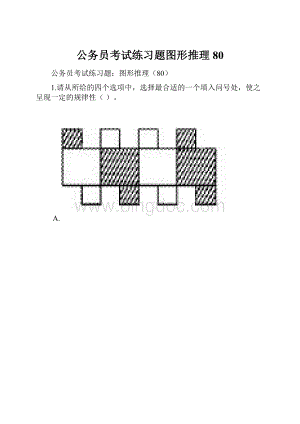 公务员考试练习题图形推理80.docx