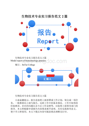 生物技术专业实习报告范文2篇.docx