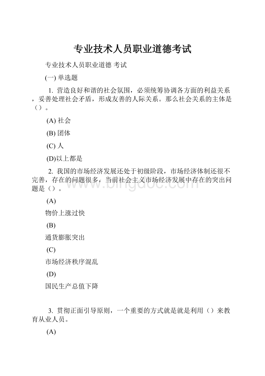 专业技术人员职业道德考试.docx_第1页