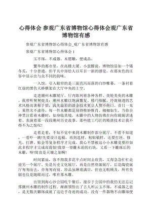 心得体会 参观广东省博物馆心得体会观广东省博物馆有感.docx