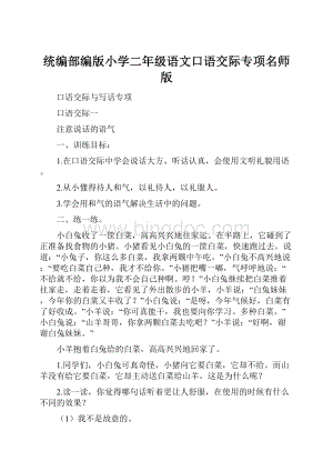 统编部编版小学二年级语文口语交际专项名师版.docx