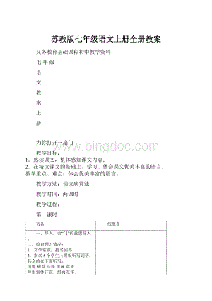 苏教版七年级语文上册全册教案.docx