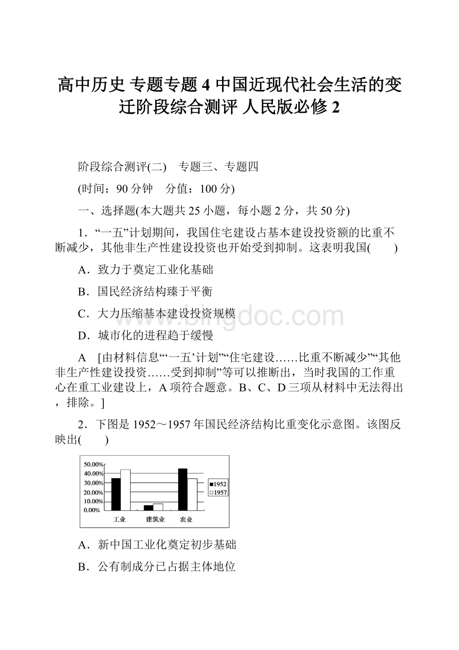 高中历史 专题专题4 中国近现代社会生活的变迁阶段综合测评 人民版必修2.docx_第1页