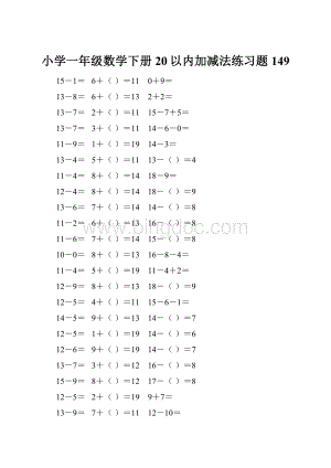 小学一年级数学下册20以内加减法练习题 149.docx