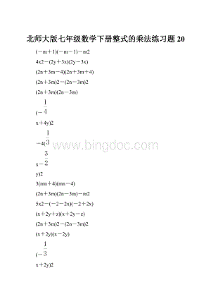 北师大版七年级数学下册整式的乘法练习题 20.docx