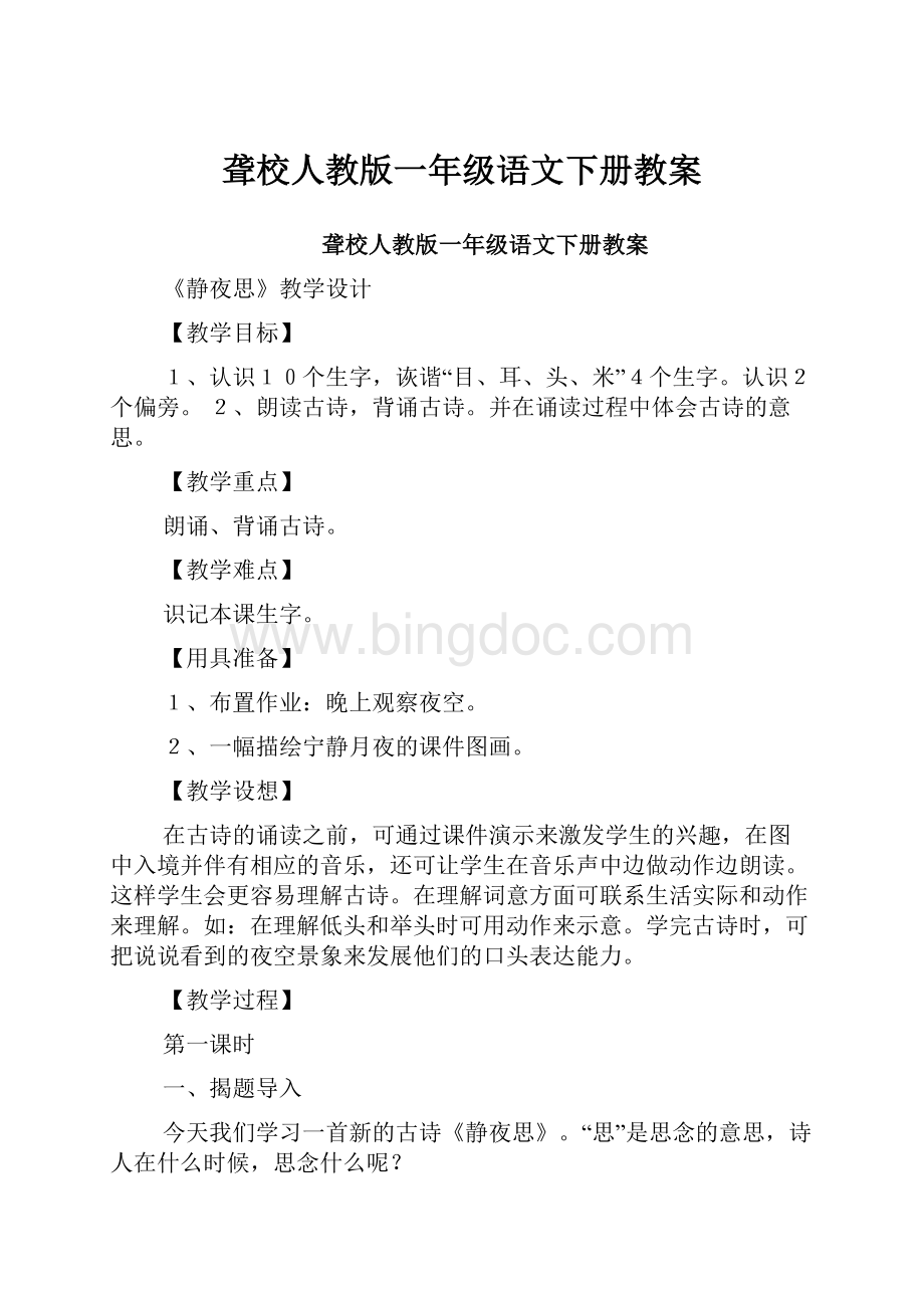 聋校人教版一年级语文下册教案.docx_第1页