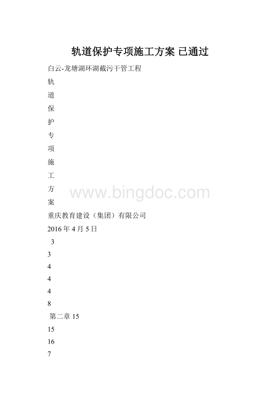 轨道保护专项施工方案 已通过.docx