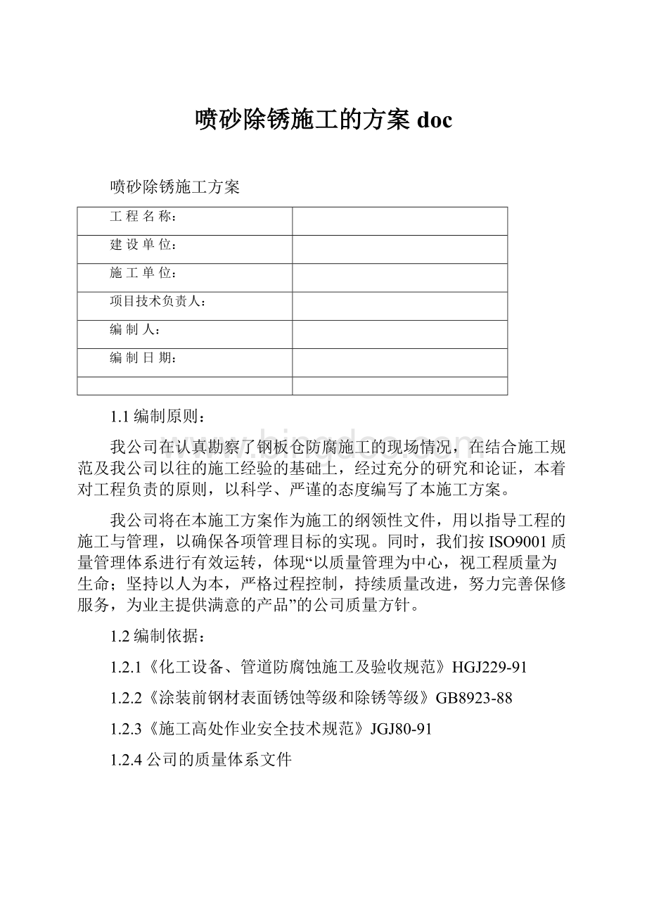 喷砂除锈施工的方案doc.docx_第1页