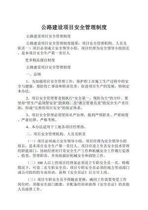 公路建设项目安全管理制度.docx