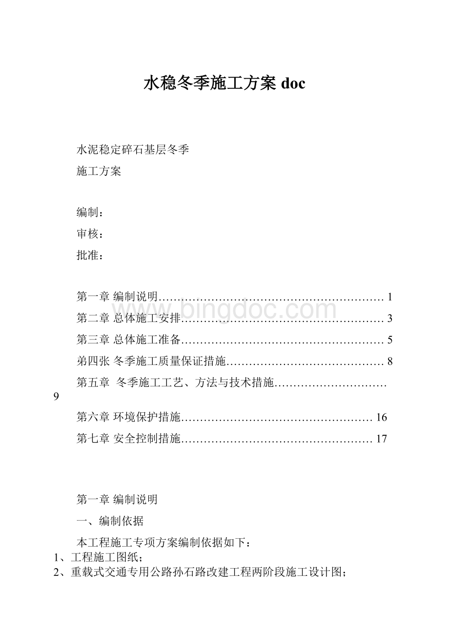 水稳冬季施工方案doc.docx