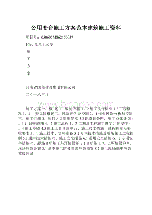 公用变台施工方案范本建筑施工资料.docx