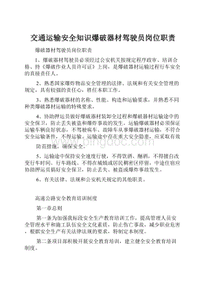 交通运输安全知识爆破器材驾驶员岗位职责.docx