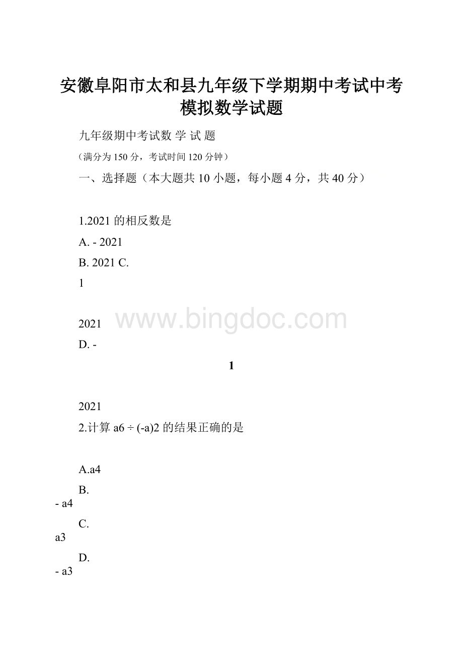 安徽阜阳市太和县九年级下学期期中考试中考模拟数学试题.docx_第1页