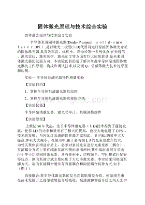 固体激光原理与技术综合实验.docx