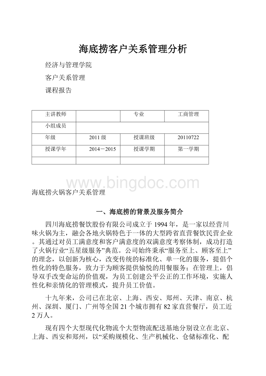 海底捞客户关系管理分析.docx_第1页