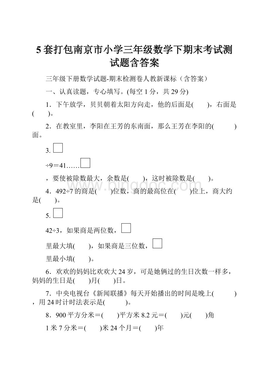 5套打包南京市小学三年级数学下期末考试测试题含答案.docx