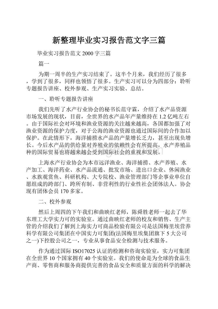 新整理毕业实习报告范文字三篇.docx