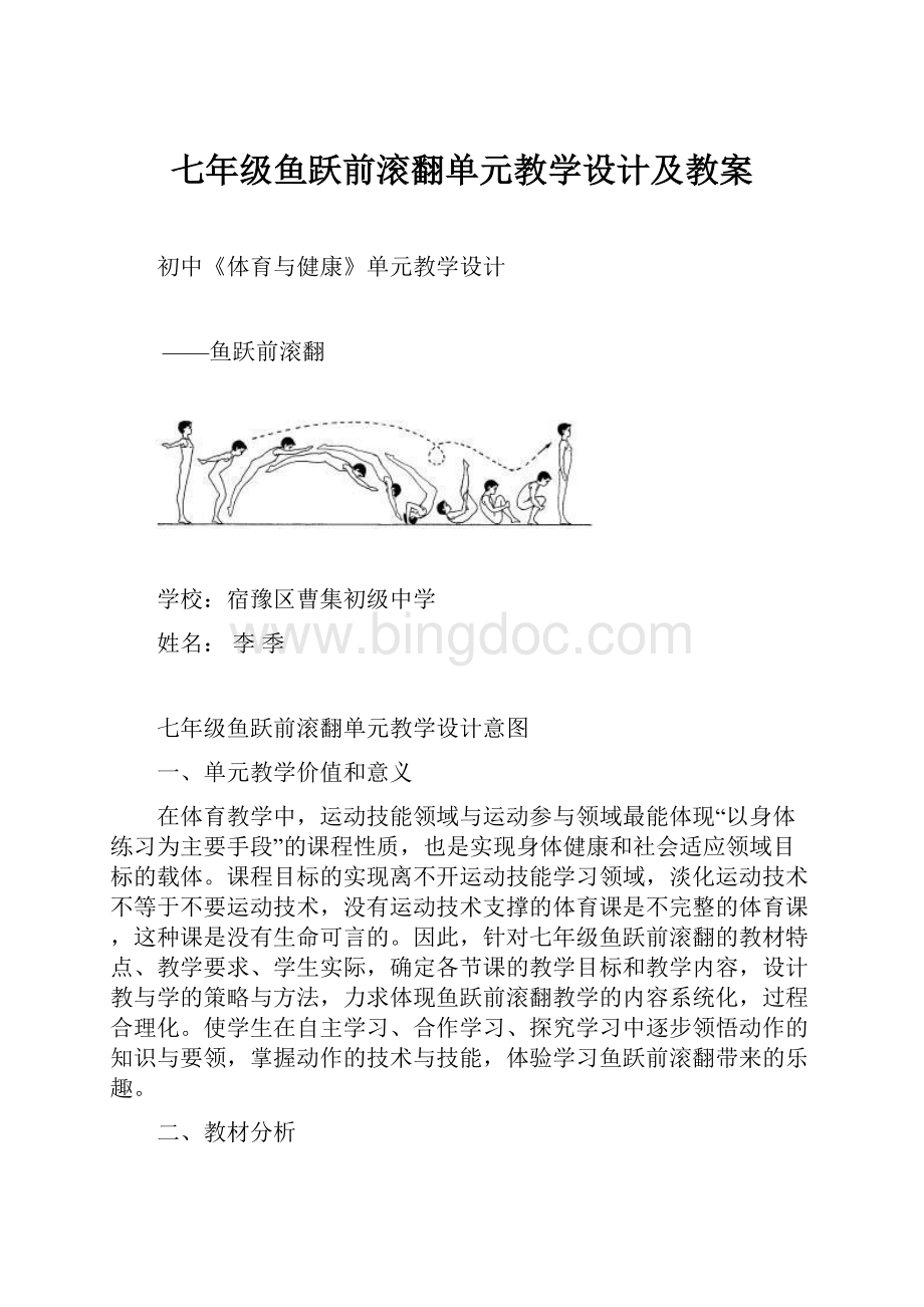 七年级鱼跃前滚翻单元教学设计及教案.docx_第1页